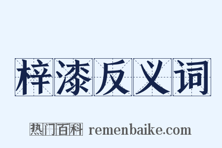 梓漆反义词是什么意思的图片